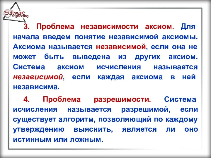 3. Проблема независимости аксиом. Для начала введем понятие независимой аксиомы. Аксиома