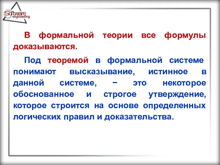 В формальной теории все формулы доказываются. Под теоремой в формальной системе