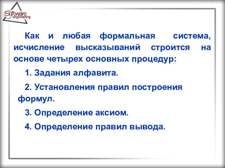 Как и любая формальная система, исчисление высказываний строится на основе четырех