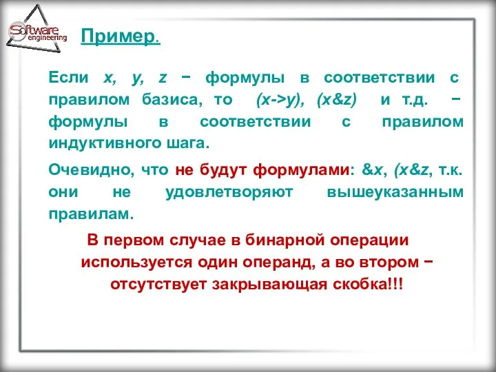 Пример. Если x, y, z − формулы в соответствии с правилом