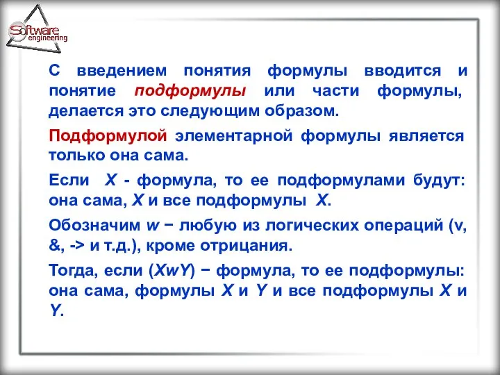 С введением понятия формулы вводится и понятие подформулы или части формулы,