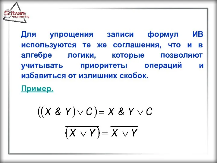 Для упрощения записи формул ИВ используются те же соглашения, что и