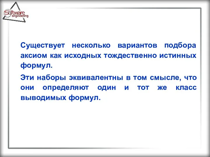 Существует несколько вариантов подбора аксиом как исходных тождественно истинных формул. Эти