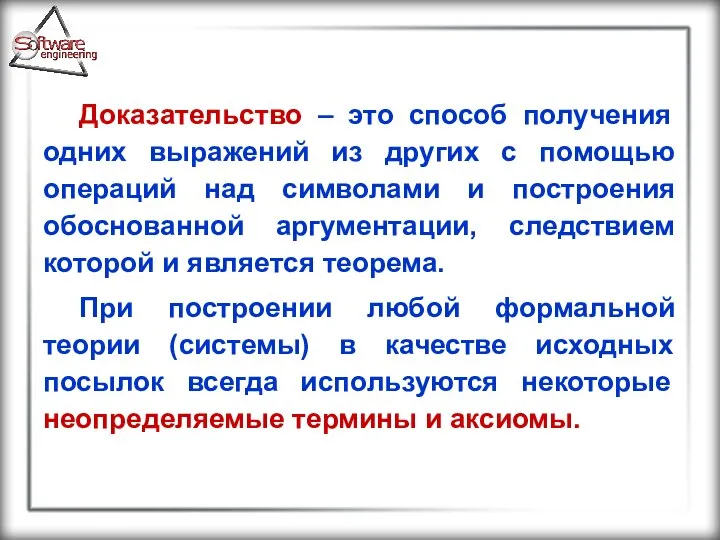 Доказательство – это способ получения одних выражений из других с помощью