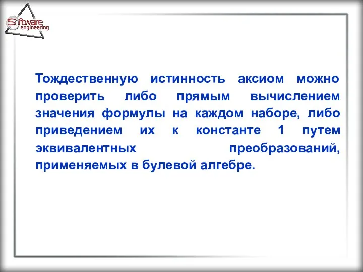 Тождественную истинность аксиом можно проверить либо прямым вычислением значения формулы на