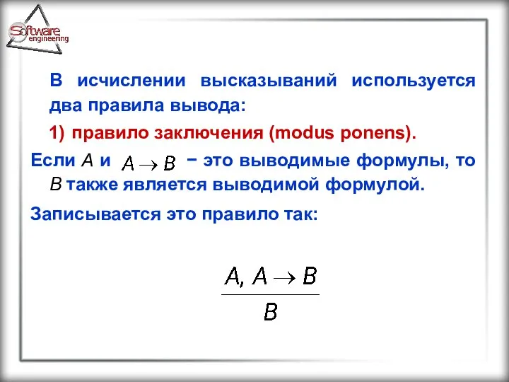 В исчислении высказываний используется два правила вывода: правило заключения (modus ponens).