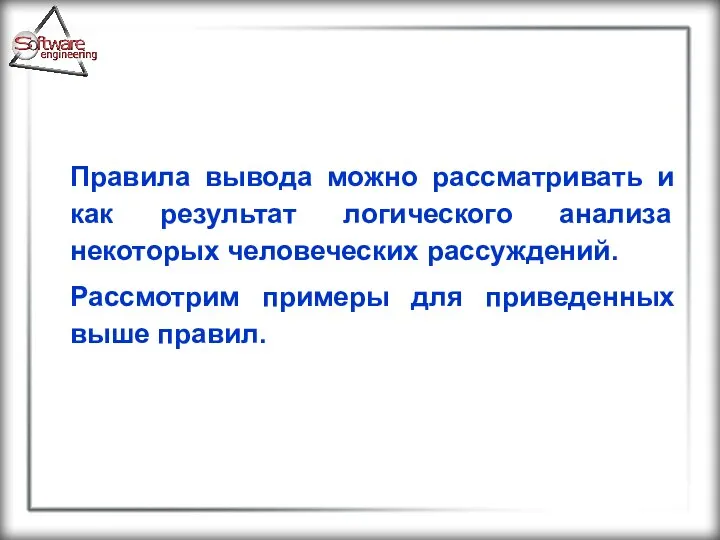 Правила вывода можно рассматривать и как результат логического анализа некоторых человеческих