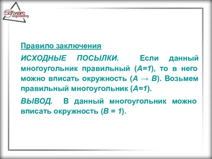 Правило заключения ИСХОДНЫЕ ПОСЫЛКИ. Если данный многоугольник правильный (А=1), то в