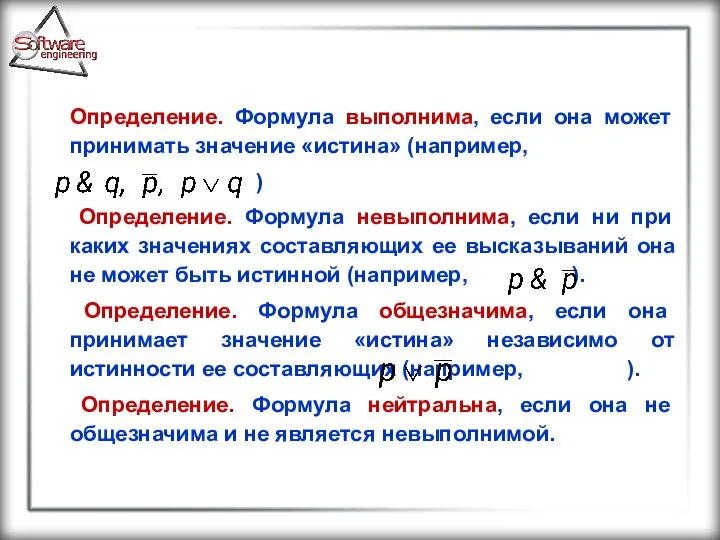 Определение. Формула выполнима, если она может принимать значение «истина» (например, )