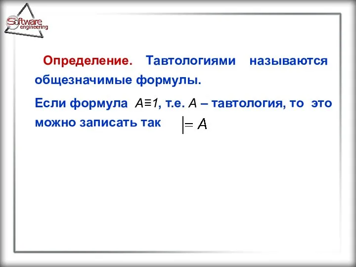 Определение. Тавтологиями называются общезначимые формулы. Если формула А≡1, т.е. А –