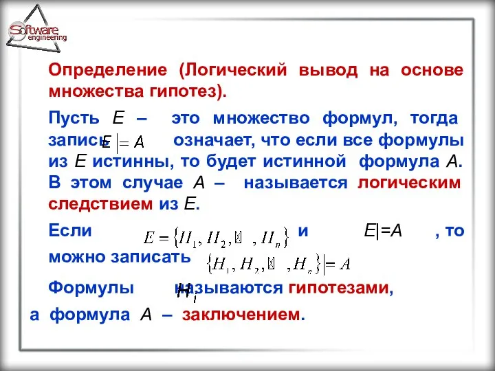 Определение (Логический вывод на основе множества гипотез). Пусть E – это