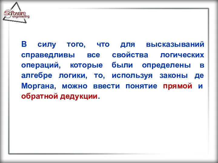 В силу того, что для высказываний справедливы все свойства логических операций,