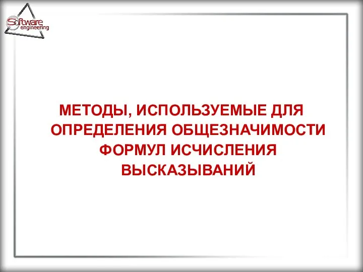 МЕТОДЫ, ИСПОЛЬЗУЕМЫЕ ДЛЯ ОПРЕДЕЛЕНИЯ ОБЩЕЗНАЧИМОСТИ ФОРМУЛ ИСЧИСЛЕНИЯ ВЫСКАЗЫВАНИЙ