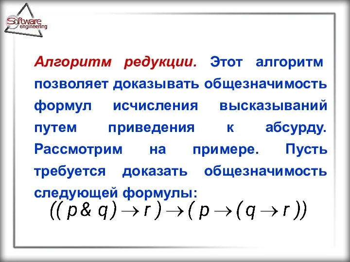 Алгоритм редукции. Этот алгоритм позволяет доказывать общезначимость формул исчисления высказываний путем