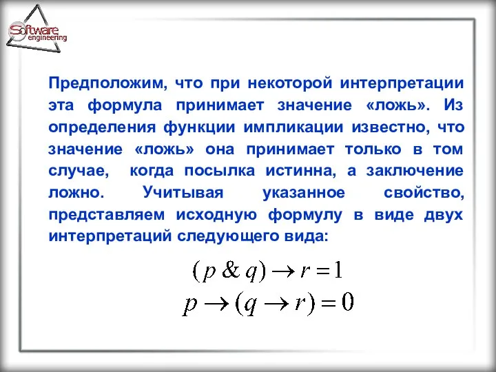 Предположим, что при некоторой интерпретации эта формула принимает значение «ложь». Из