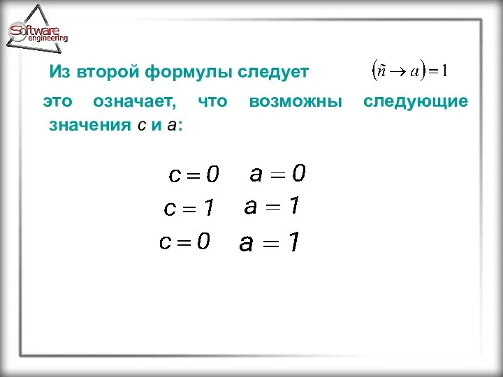 Из второй формулы следует это означает, что возможны следующие значения c и a: