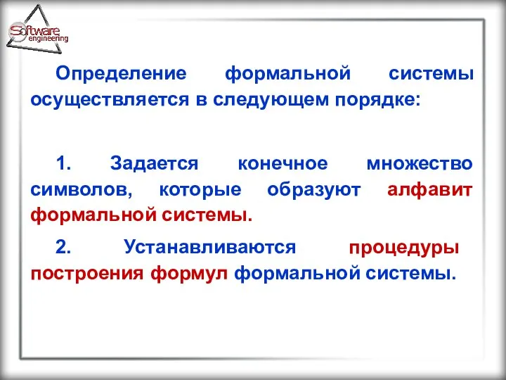 Определение формальной системы осуществляется в следующем порядке: 1. Задается конечное множество