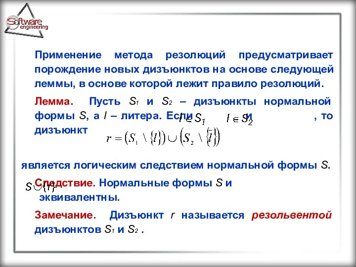 Применение метода резолюций предусматривает порождение новых дизъюнктов на основе следующей леммы,