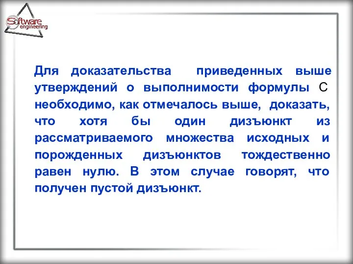 Для доказательства приведенных выше утверждений о выполнимости формулы С необходимо, как