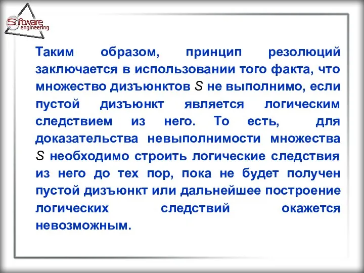 Таким образом, принцип резолюций заключается в использовании того факта, что множество