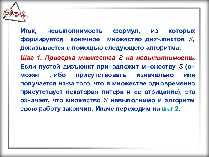 Итак, невыполнимость формул, из которых формируется конечное множество дизъюнктов S, доказывается