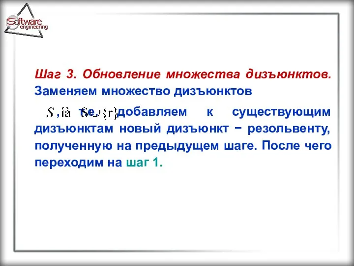 Шаг 3. Обновление множества дизъюнктов. Заменяем множество дизъюнктов , т.е. добавляем