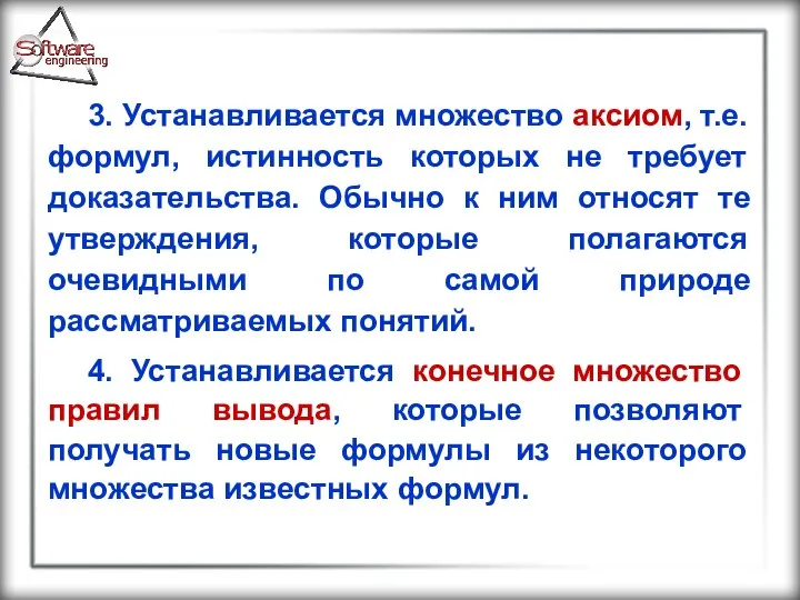 3. Устанавливается множество аксиом, т.е. формул, истинность которых не требует доказательства.