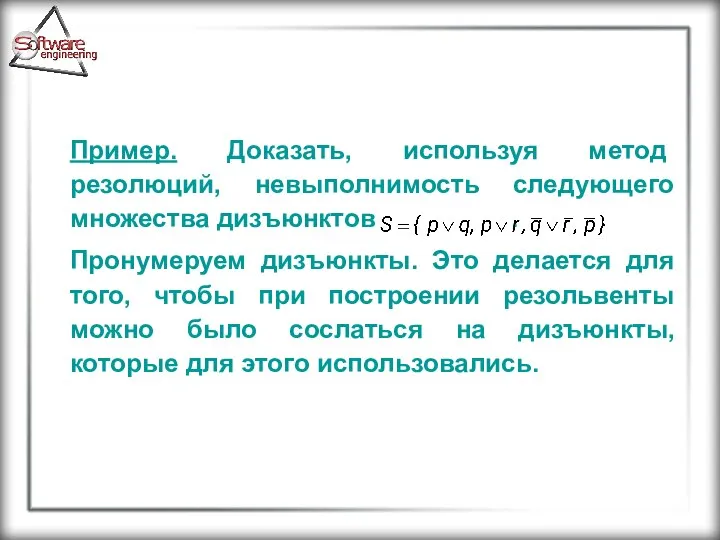 Пример. Доказать, используя метод резолюций, невыполнимость следующего множества дизъюнктов . Пронумеруем