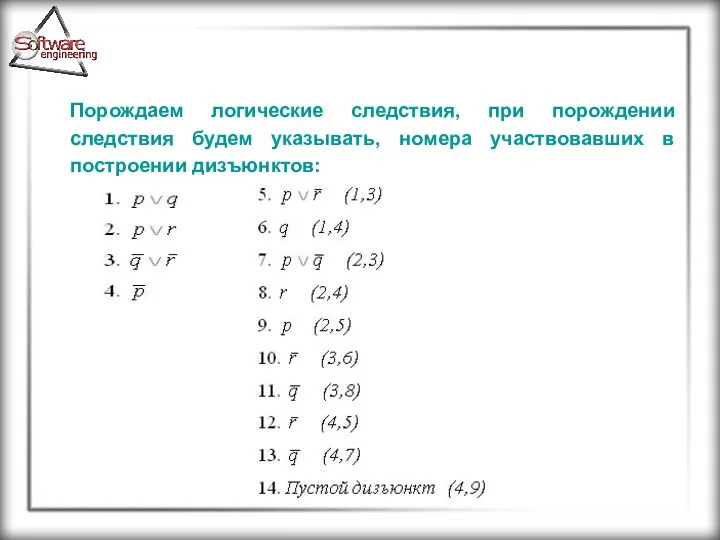 Порождаем логические следствия, при порождении следствия будем указывать, номера участвовавших в построении дизъюнктов: