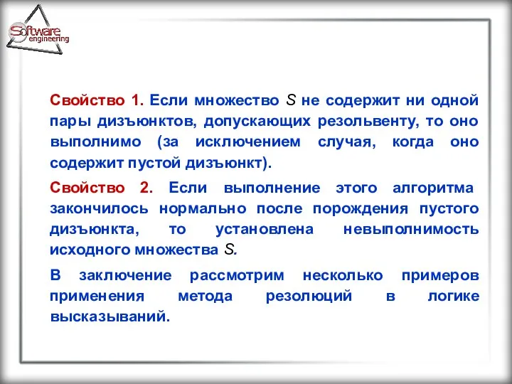 Свойство 1. Если множество S не содержит ни одной пары дизъюнктов,