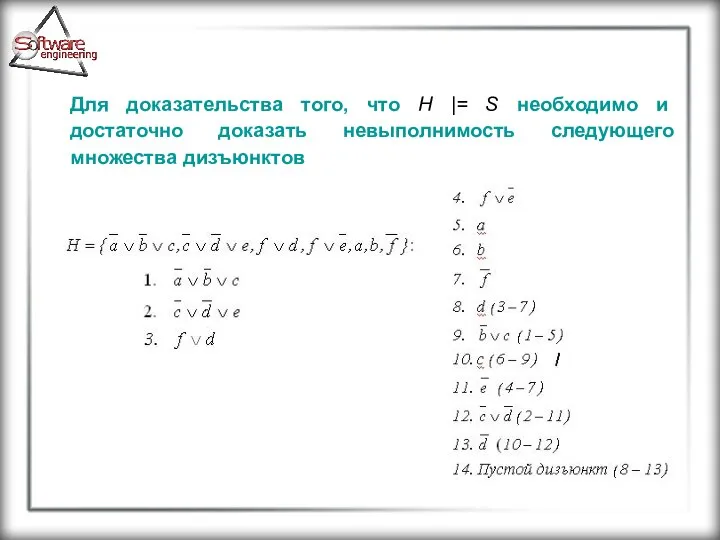 Для доказательства того, что H |= S необходимо и достаточно доказать невыполнимость следующего множества дизъюнктов