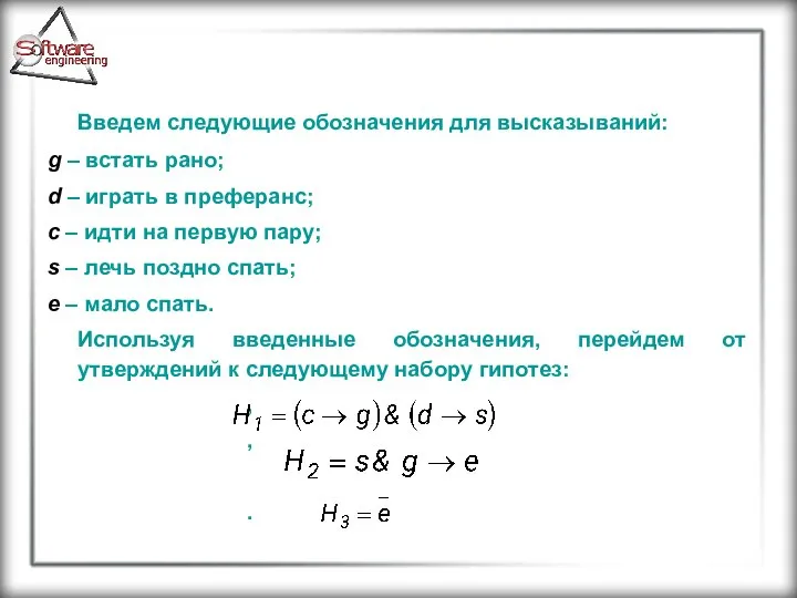 Введем следующие обозначения для высказываний: g – встать рано; d –