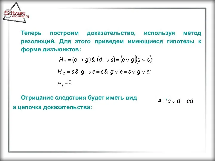 Теперь построим доказательство, используя метод резолюций. Для этого приведем имеющиеся гипотезы