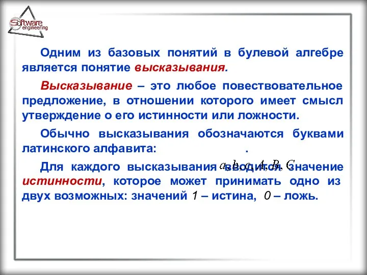 Одним из базовых понятий в булевой алгебре является понятие высказывания. Высказывание