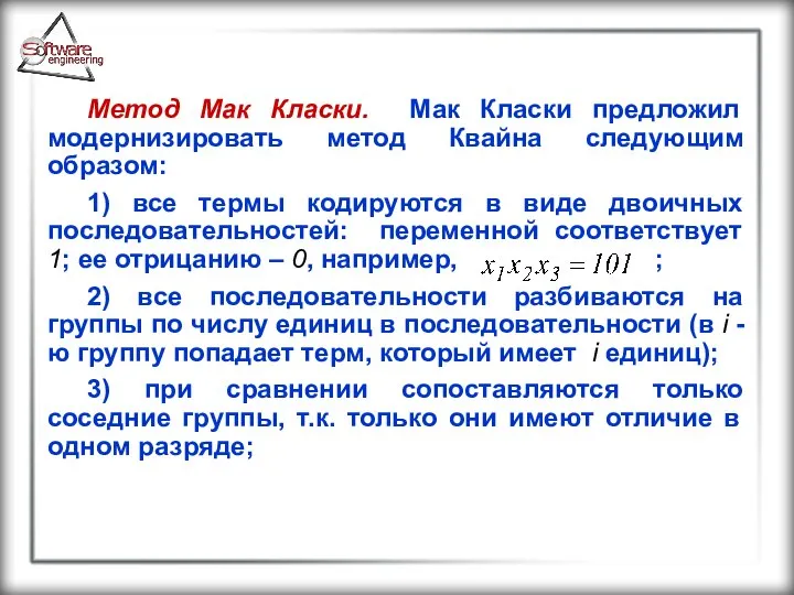 Метод Мак Класки. Мак Класки предложил модернизировать метод Квайна следующим образом: