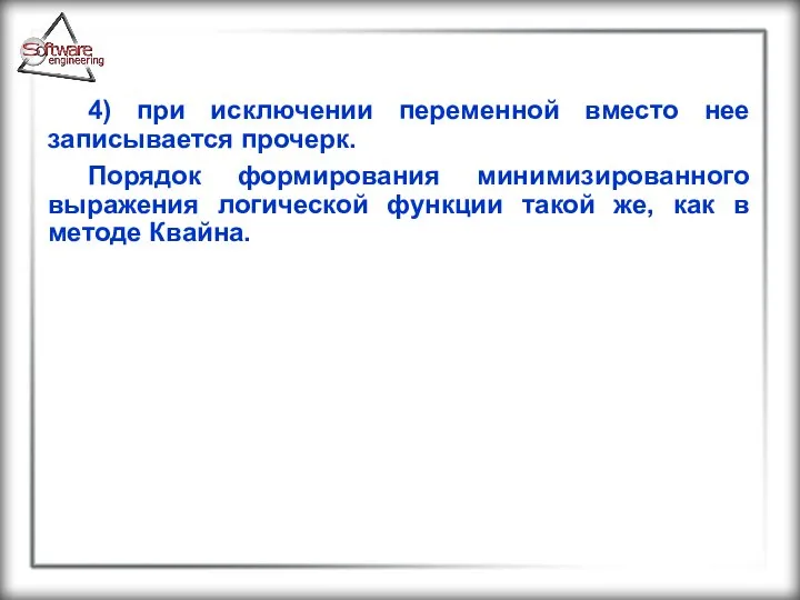 4) при исключении переменной вместо нее записывается прочерк. Порядок формирования минимизированного