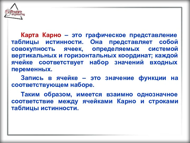 Карта Карно – это графическое представление таблицы истинности. Она представляет собой