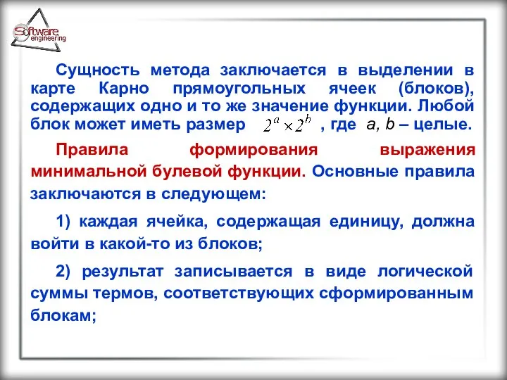 Сущность метода заключается в выделении в карте Карно прямоугольных ячеек (блоков),