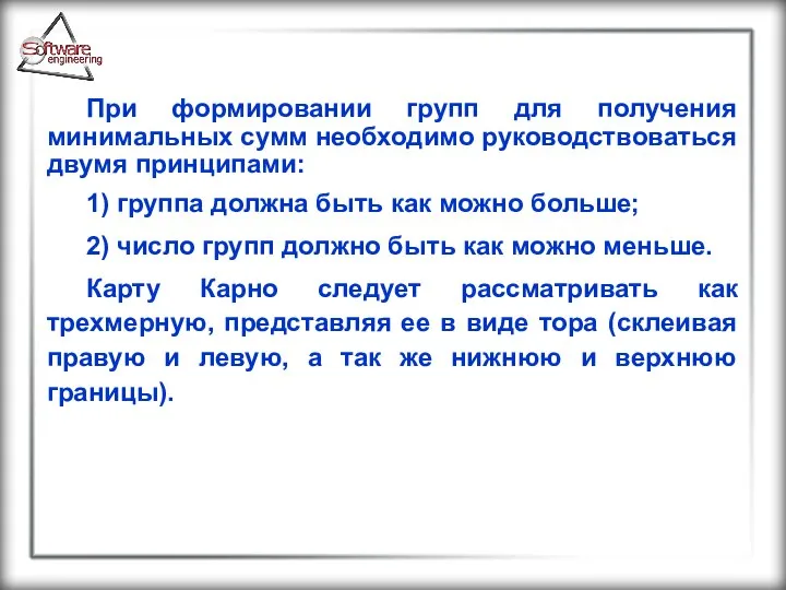 При формировании групп для получения минимальных сумм необходимо руководствоваться двумя принципами: