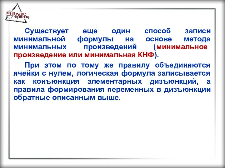 Существует еще один способ записи минимальной формулы на основе метода минимальных