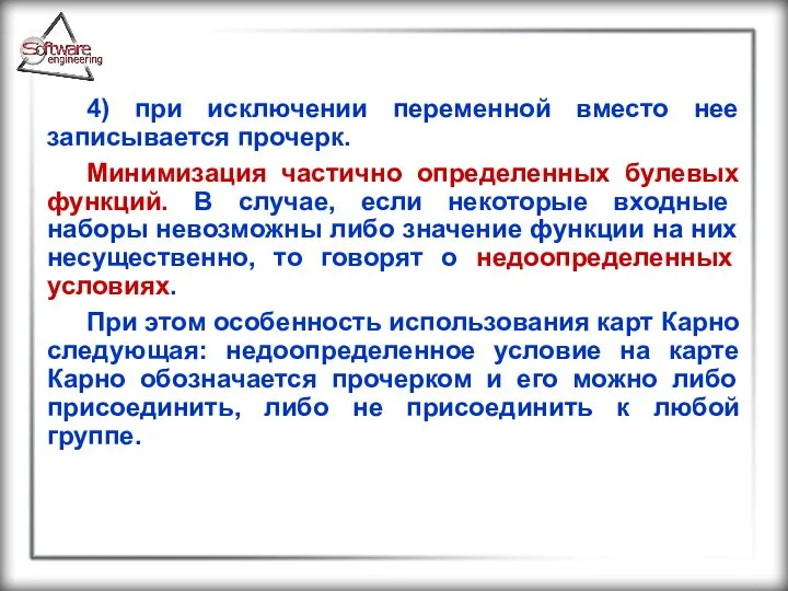 4) при исключении переменной вместо нее записывается прочерк. Минимизация частично определенных