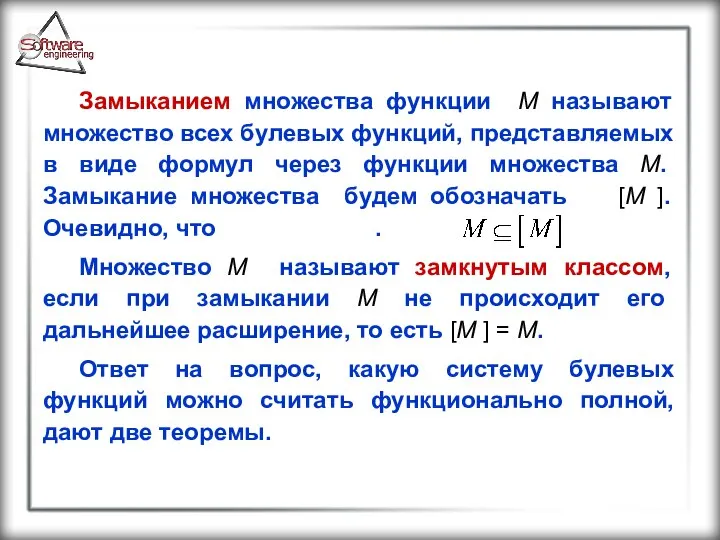 Замыканием множества функции M называют множество всех булевых функций, представляемых в