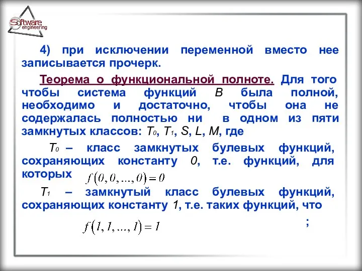 4) при исключении переменной вместо нее записывается прочерк. Теорема о функциональной