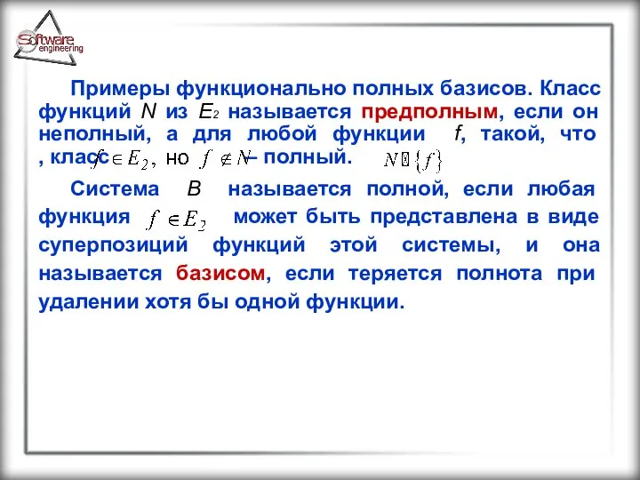 Примеры функционально полных базисов. Класс функций N из E2 называется предполным,