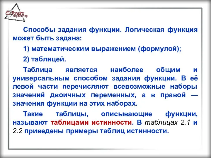 Способы задания функции. Логическая функция может быть задана: 1) математическим выражением