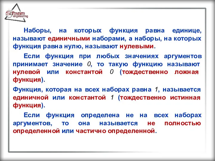 Наборы, на которых функция равна единице, называют единичными наборами, а наборы,