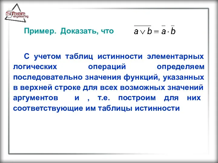 Пример. Доказать, что С учетом таблиц истинности элементарных логических операций определяем