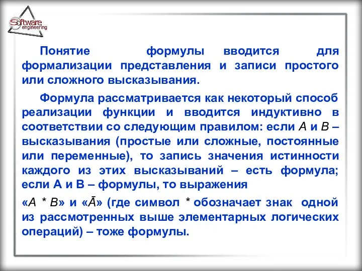 Понятие формулы вводится для формализации представления и записи простого или сложного