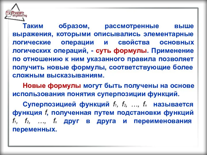 Таким образом, рассмотренные выше выражения, которыми описывались элементарные логические операции и