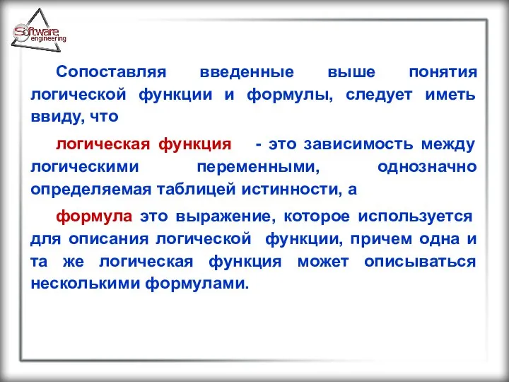 Сопоставляя введенные выше понятия логической функции и формулы, следует иметь ввиду,